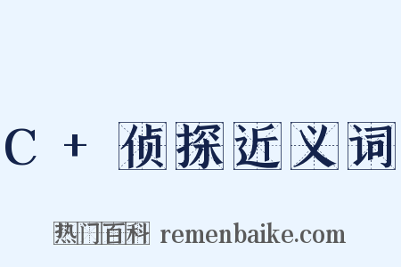 C+侦探近义词是什么意思的图片